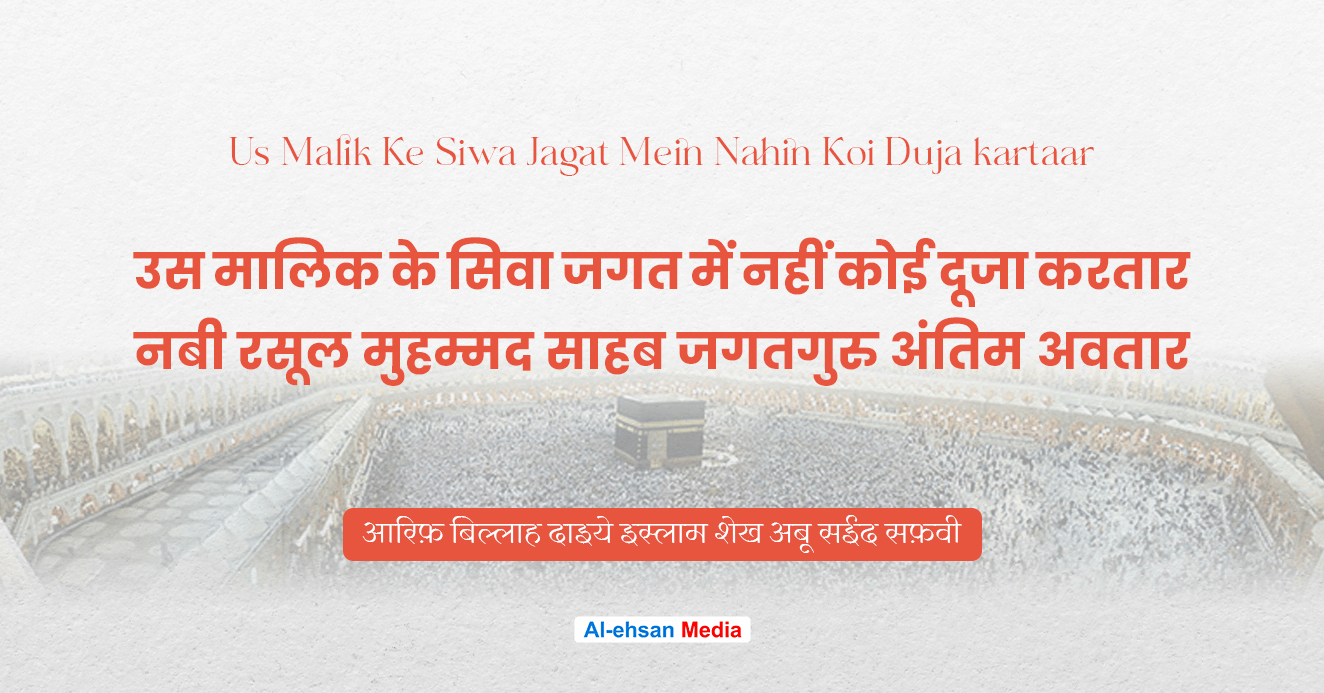 उस मालिक के सिवा जगत में नहीं कोई दूजा करतार